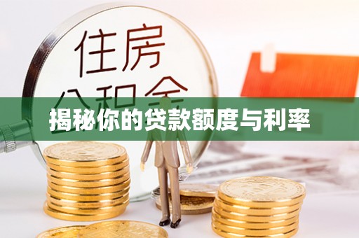 兰考揭秘你的贷款额度与利率