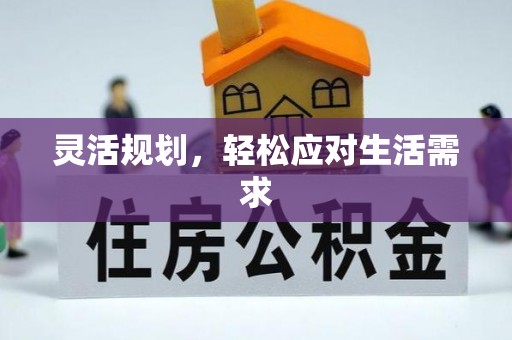 兰考灵活规划，轻松应对生活需求