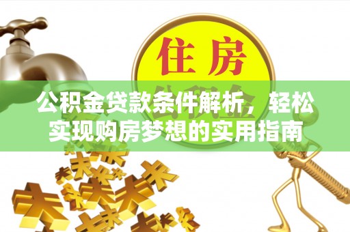 兰考公积金贷款条件解析，轻松实现购房梦想的实用指南