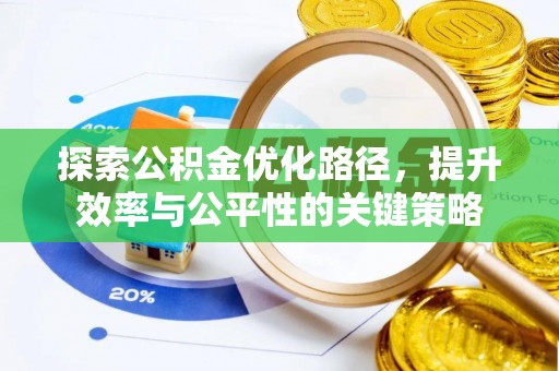 兰考探索公积金优化路径，提升效率与公平性的关键策略