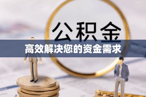 兰考高效解决您的资金需求