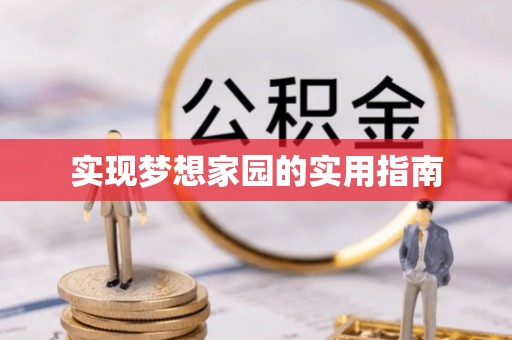 兰考实现梦想家园的实用指南