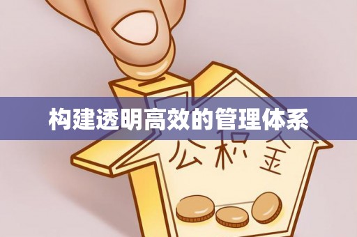 兰考构建透明高效的管理体系