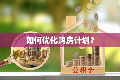 兰考如何优化购房计划？
