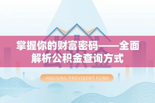 兰考掌握你的财富密码——全面解析公积金查询方式