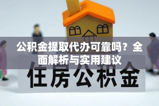 兰考公积金提取代办可靠吗？全面解析与实用建议