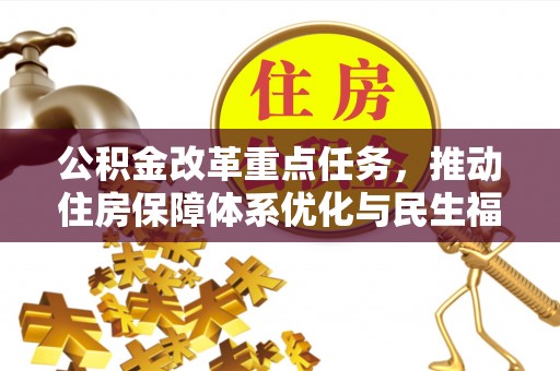 兰考公积金改革重点任务，推动住房保障体系优化与民生福祉提升