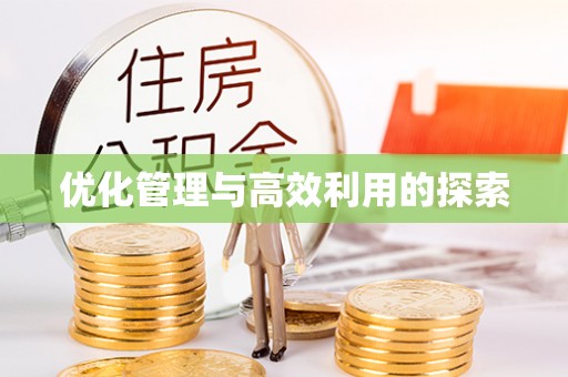 兰考优化管理与高效利用的探索