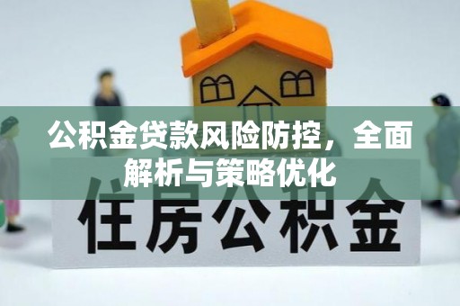 兰考公积金贷款风险防控，全面解析与策略优化