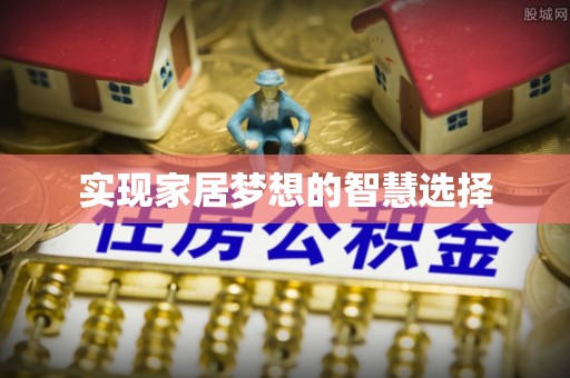 兰考实现家居梦想的智慧选择