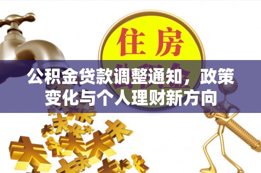 兰考公积金贷款调整通知，政策变化与个人理财新方向