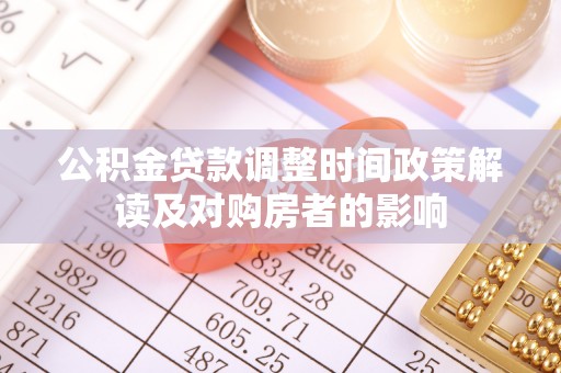 兰考公积金贷款调整时间政策解读及对购房者的影响