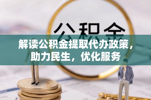 兰考解读公积金提取代办政策，助力民生，优化服务