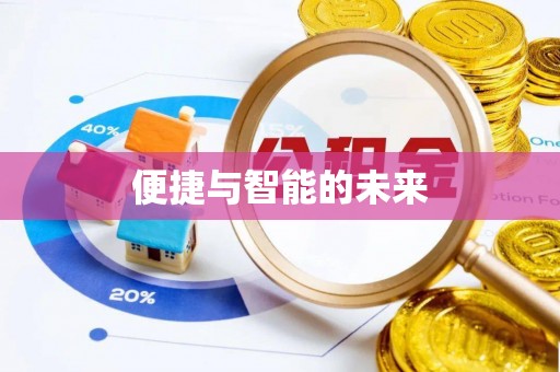 兰考便捷与智能的未来