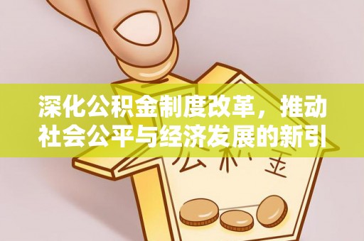 兰考深化公积金制度改革，推动社会公平与经济发展的新引擎