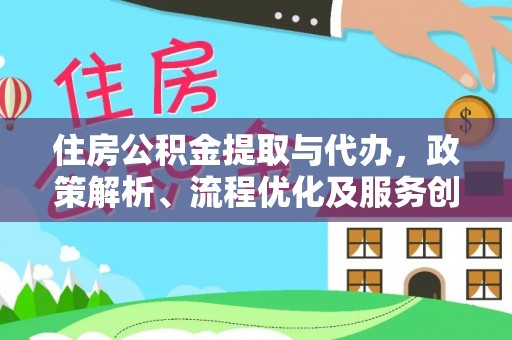 兰考住房公积金提取与代办，政策解析、流程优化及服务创新