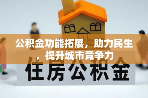 兰考公积金功能拓展，助力民生，提升城市竞争力