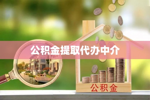 兰考公积金提取代办中介