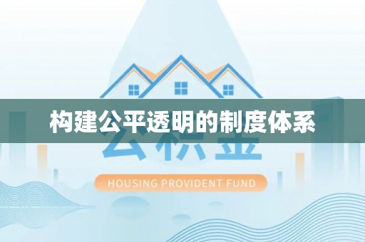 兰考构建公平透明的制度体系