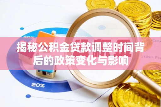 兰考揭秘公积金贷款调整时间背后的政策变化与影响