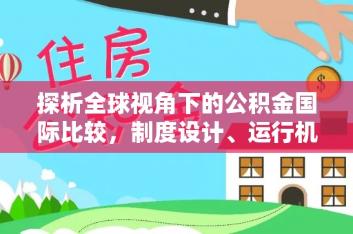 兰考探析全球视角下的公积金国际比较，制度设计、运行机制与未来趋势