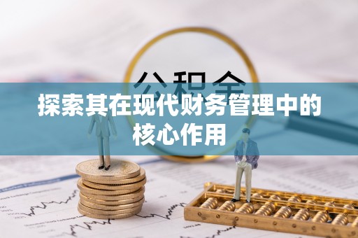 兰考探索其在现代财务管理中的核心作用
