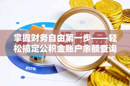 兰考掌握财务自由第一步——轻松搞定公积金账户余额查询的方法与技巧