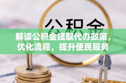 兰考解读公积金提取代办政策，优化流程，提升便民服务