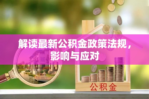 兰考解读最新公积金政策法规，影响与应对