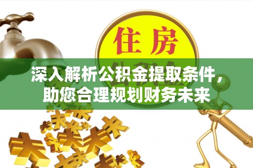 兰考深入解析公积金提取条件，助您合理规划财务未来