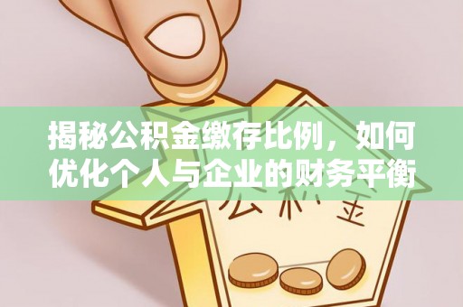 兰考揭秘公积金缴存比例，如何优化个人与企业的财务平衡