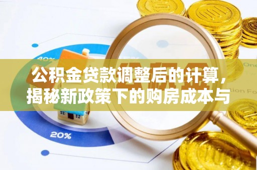 兰考公积金贷款调整后的计算，揭秘新政策下的购房成本与规划策略