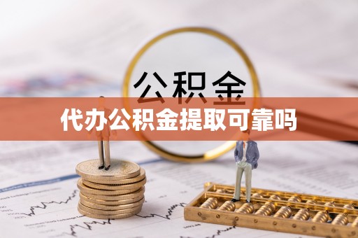 兰考代办公积金提取可靠吗