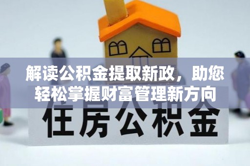 兰考解读公积金提取新政，助您轻松掌握财富管理新方向