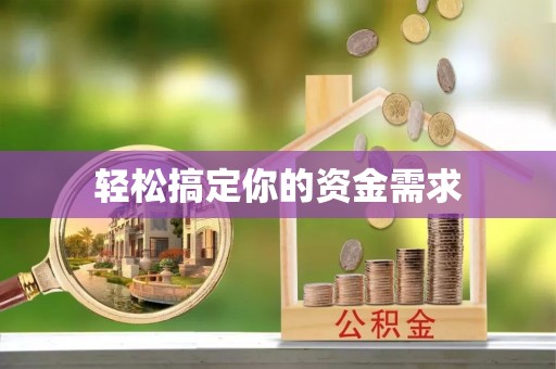 兰考轻松搞定你的资金需求
