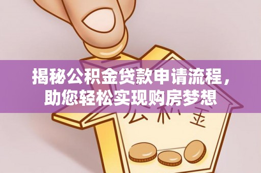 兰考揭秘公积金贷款申请流程，助您轻松实现购房梦想