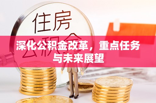 兰考深化公积金改革，重点任务与未来展望