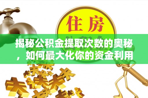 兰考揭秘公积金提取次数的奥秘，如何最大化你的资金利用？
