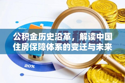 兰考公积金历史沿革，解读中国住房保障体系的变迁与未来