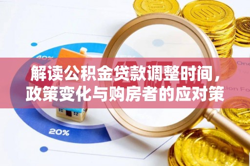 兰考解读公积金贷款调整时间，政策变化与购房者的应对策略