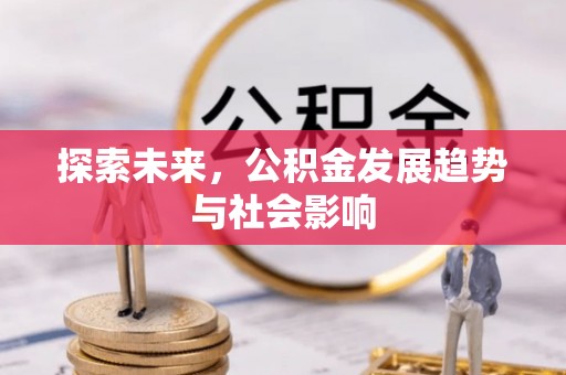 兰考探索未来，公积金发展趋势与社会影响