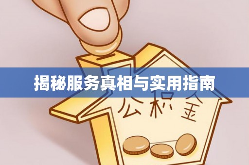 兰考揭秘服务真相与实用指南