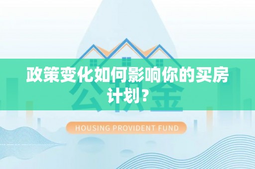 兰考政策变化如何影响你的买房计划？