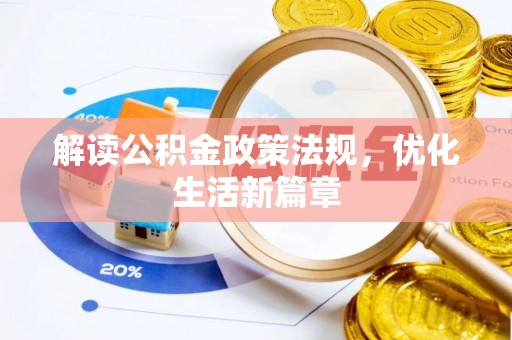 兰考解读公积金政策法规，优化生活新篇章