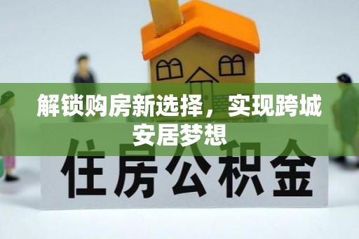 兰考解锁购房新选择，实现跨城安居梦想