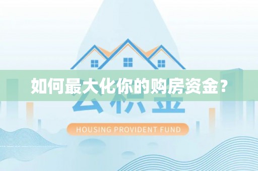 兰考如何最大化你的购房资金？
