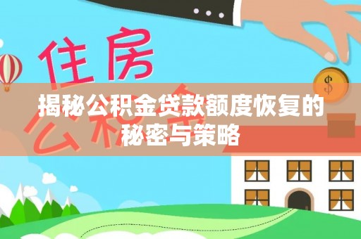 兰考揭秘公积金贷款额度恢复的秘密与策略
