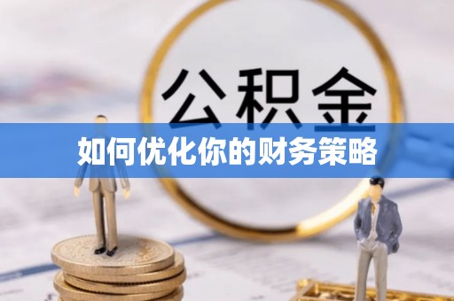 兰考如何优化你的财务策略