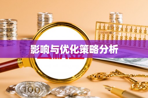 兰考影响与优化策略分析