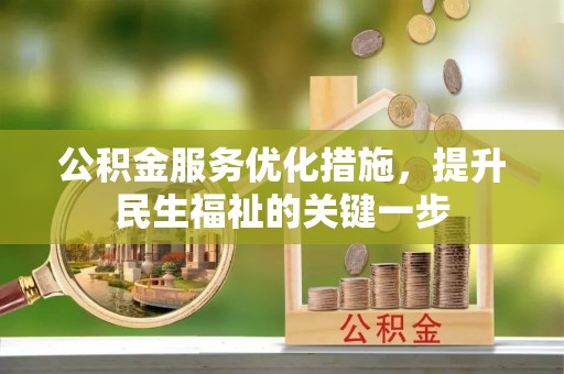 兰考公积金服务优化措施，提升民生福祉的关键一步